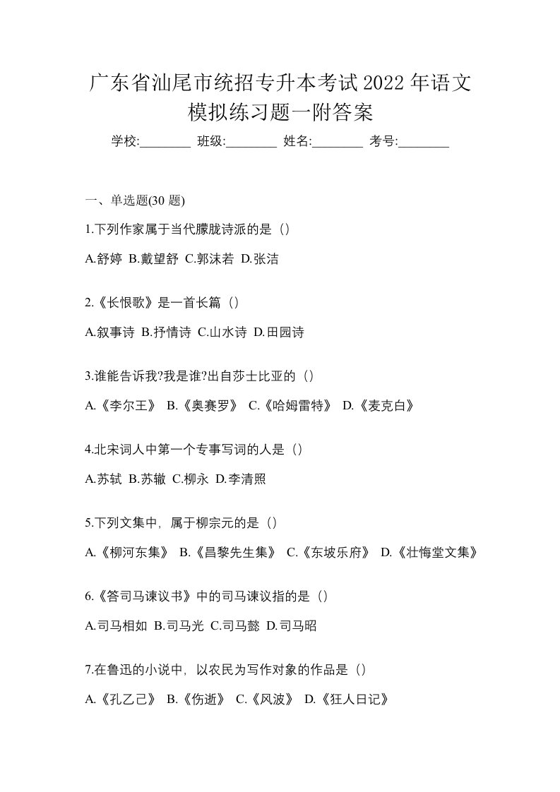 广东省汕尾市统招专升本考试2022年语文模拟练习题一附答案