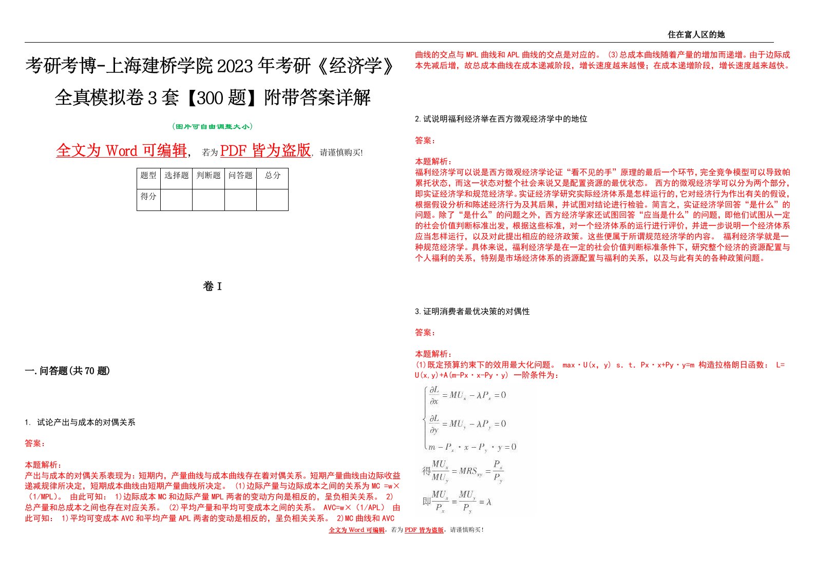 考研考博-上海建桥学院2023年考研《经济学》全真模拟卷3套【300题】附带答案详解V1.0