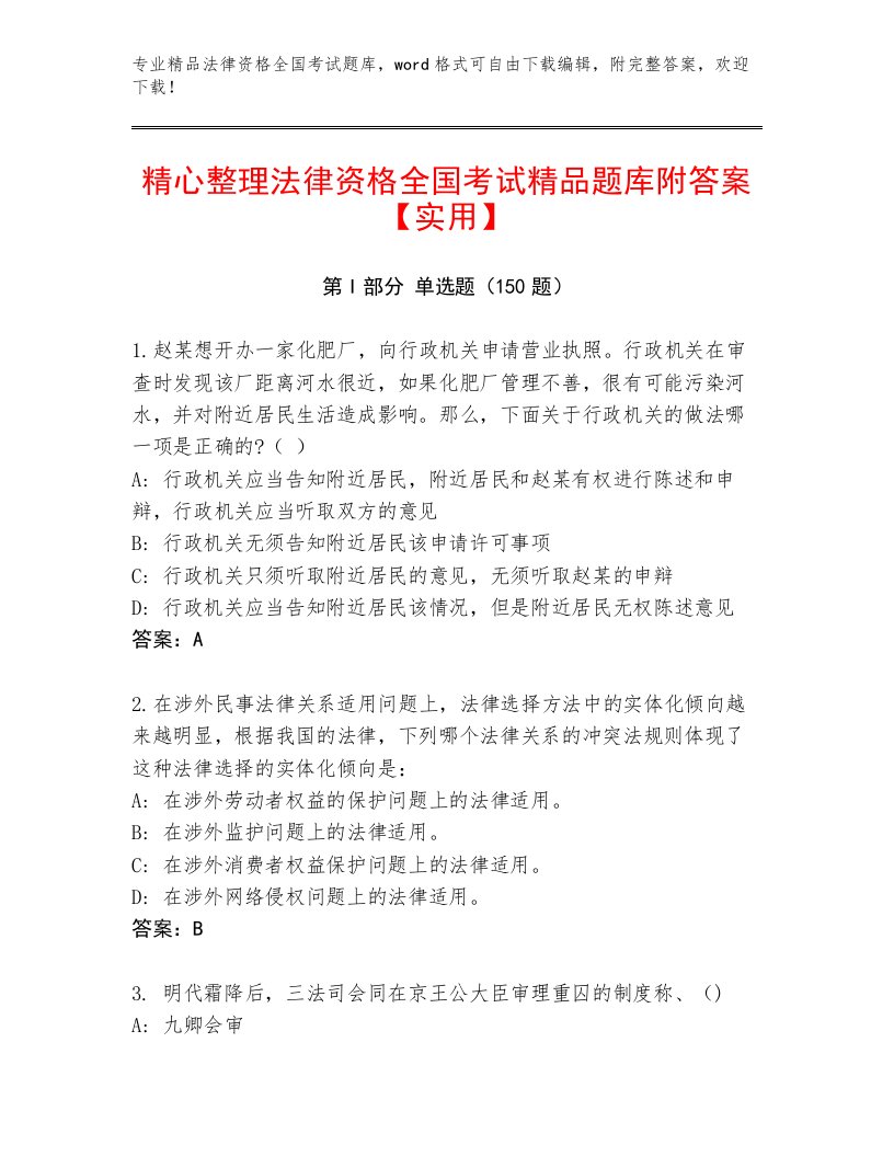 精品法律资格全国考试内部题库附答案（能力提升）