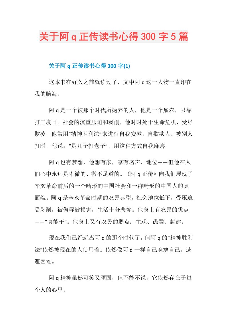 关于阿q正传读书心得300字5篇