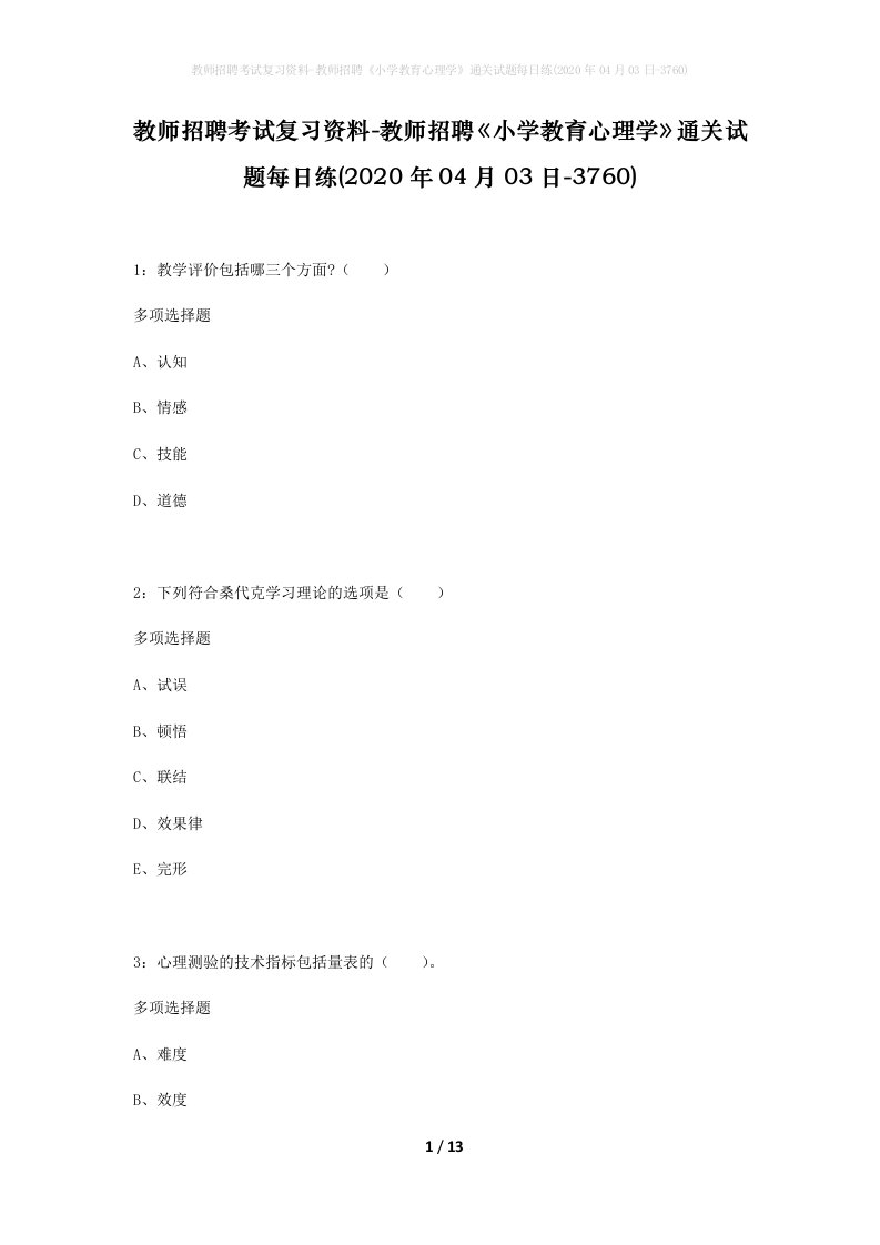 教师招聘考试复习资料-教师招聘小学教育心理学通关试题每日练2020年04月03日-3760