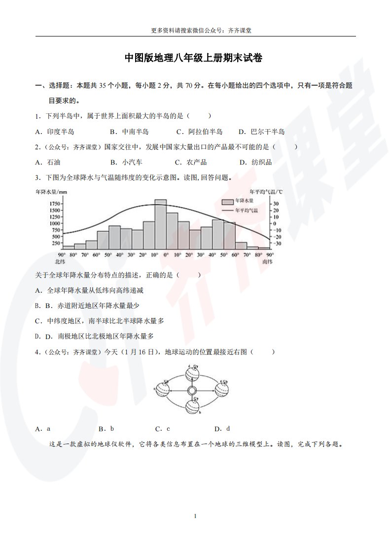 中图版地理八年级上册期末试卷（4）