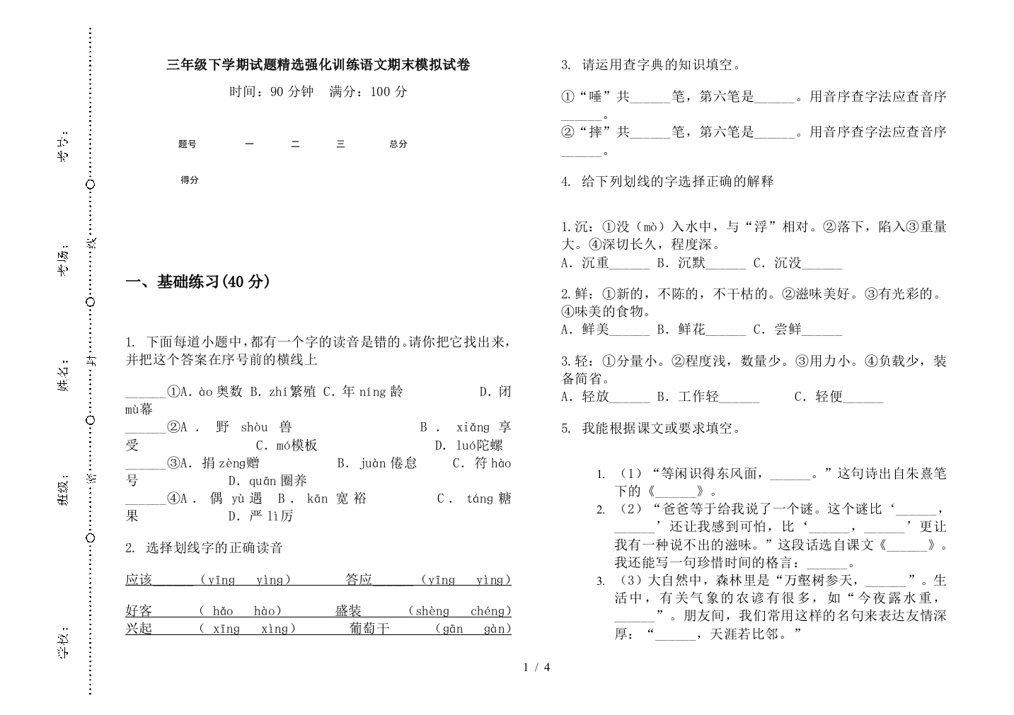 三年级下学期试题精选强化训练语文期末模拟试卷