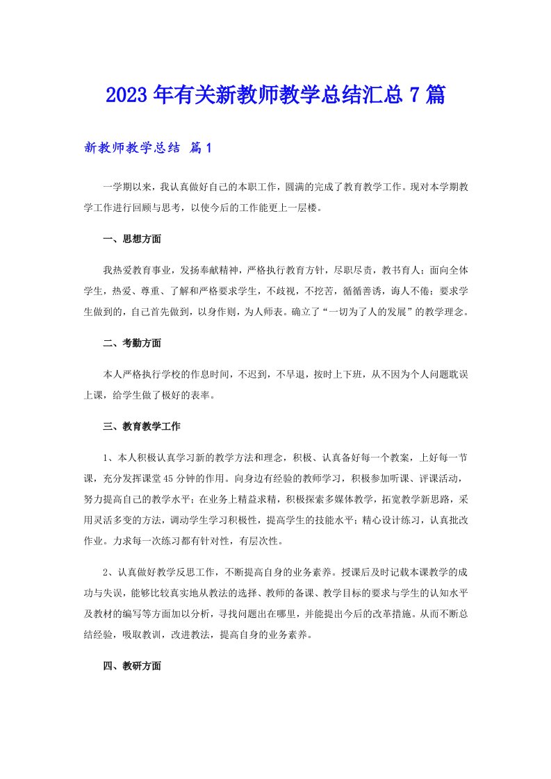 2023年有关新教师教学总结汇总7篇