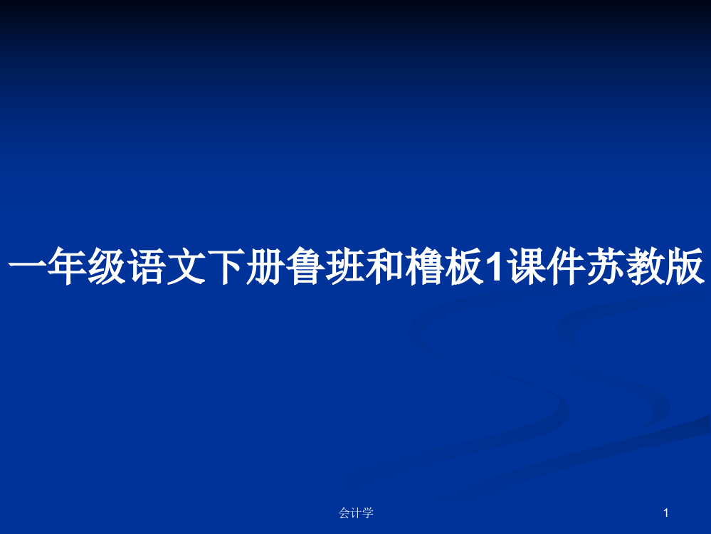 一年级语文下册鲁班和橹板1课件苏教版