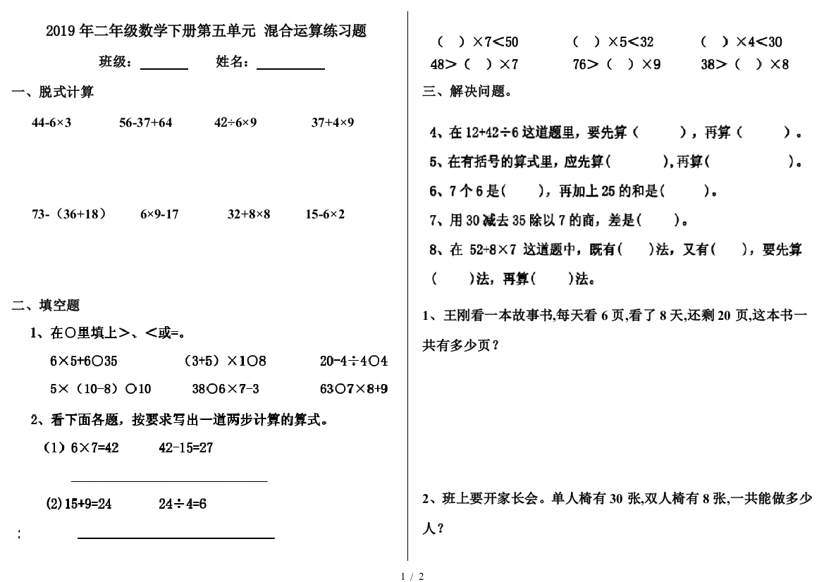 2019年二年级数学下册第五单元-混合运算练习题