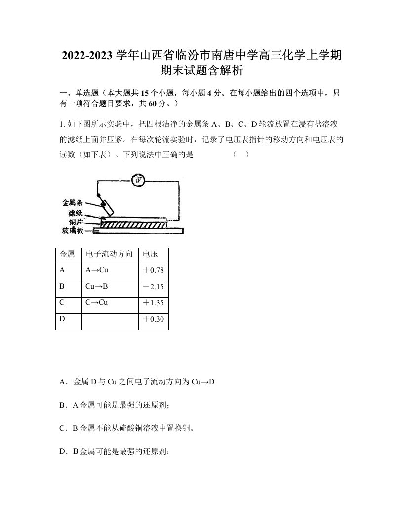 2022-2023学年山西省临汾市南唐中学高三化学上学期期末试题含解析