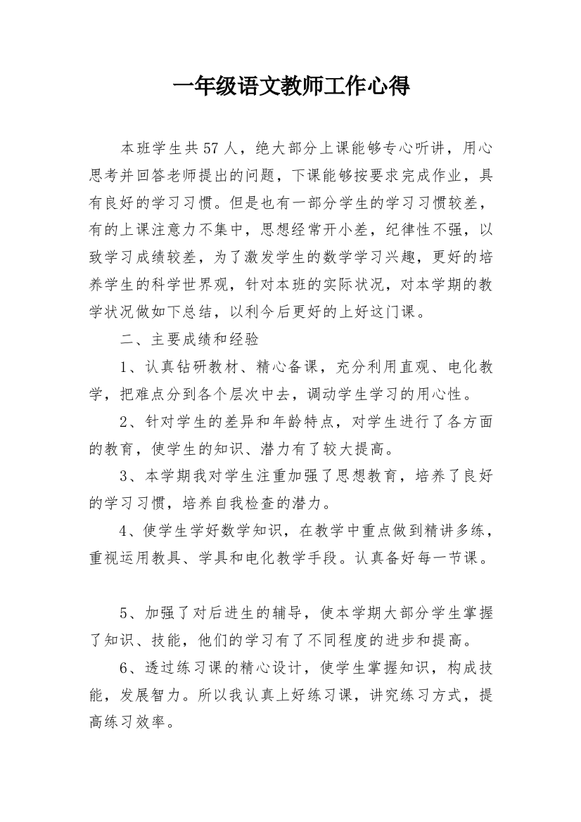 一年级语文教师工作心得