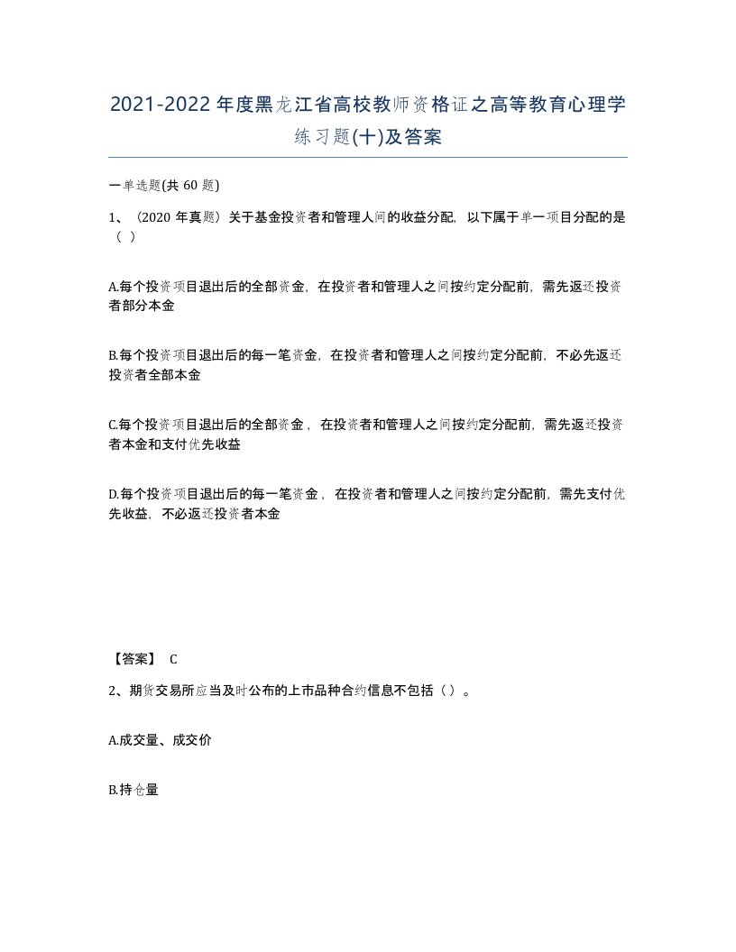 2021-2022年度黑龙江省高校教师资格证之高等教育心理学练习题十及答案