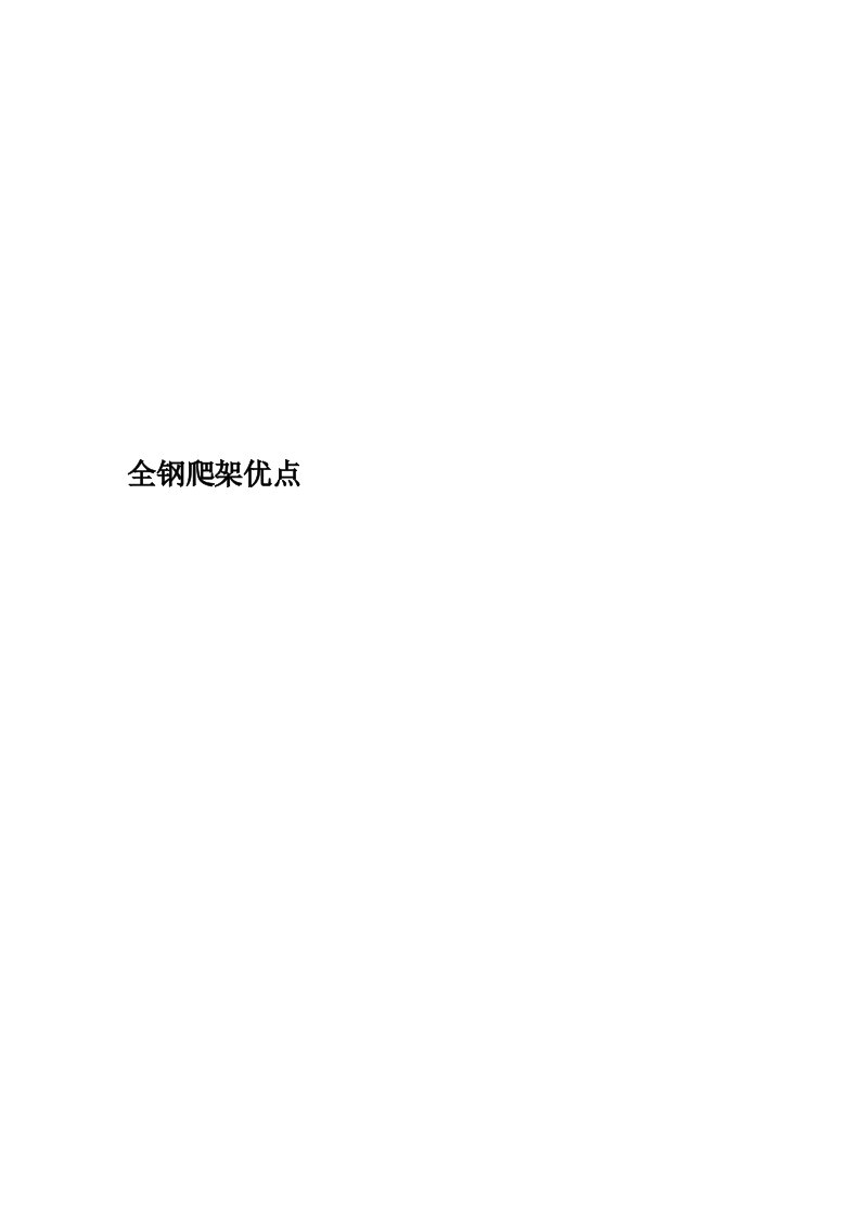 全钢爬架优点