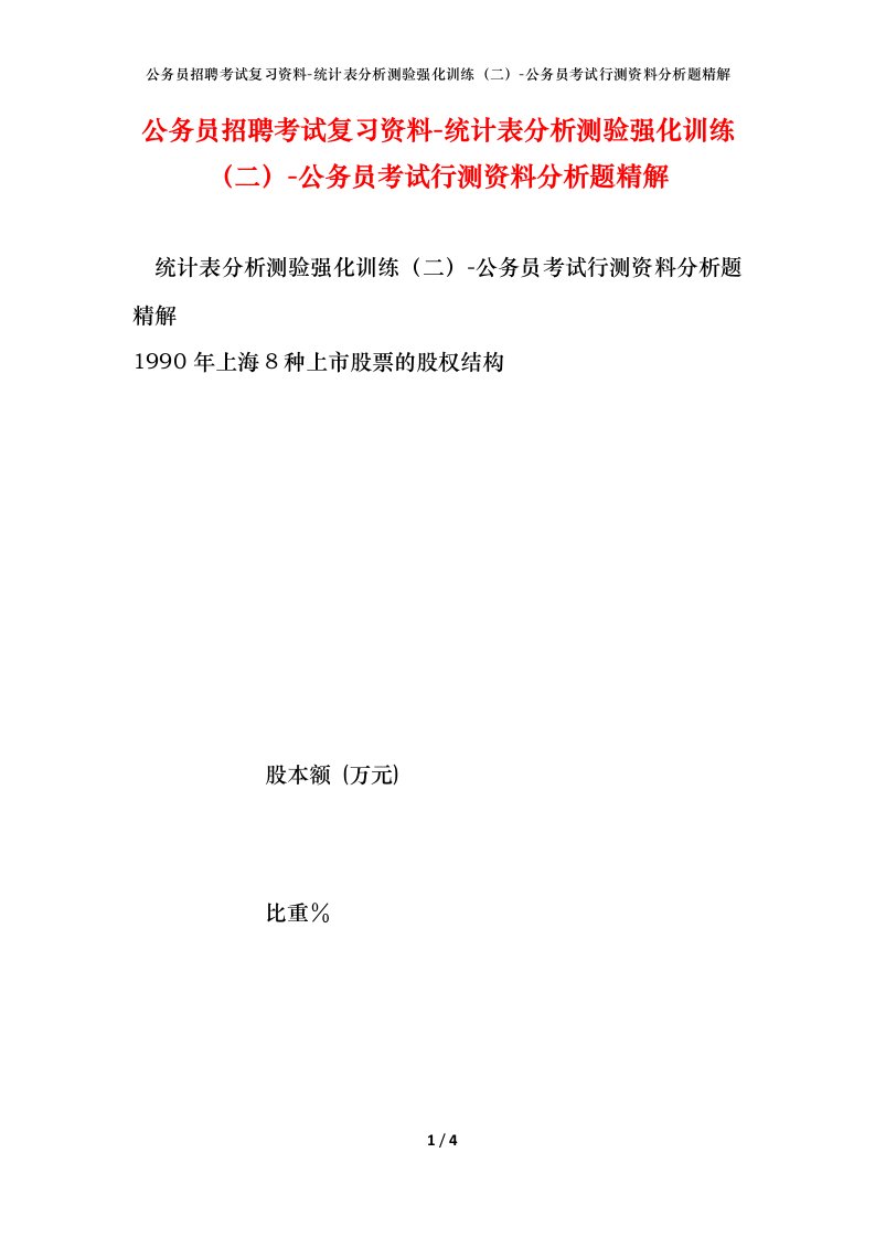 公务员招聘考试复习资料-统计表分析测验强化训练二-公务员考试行测资料分析题精解