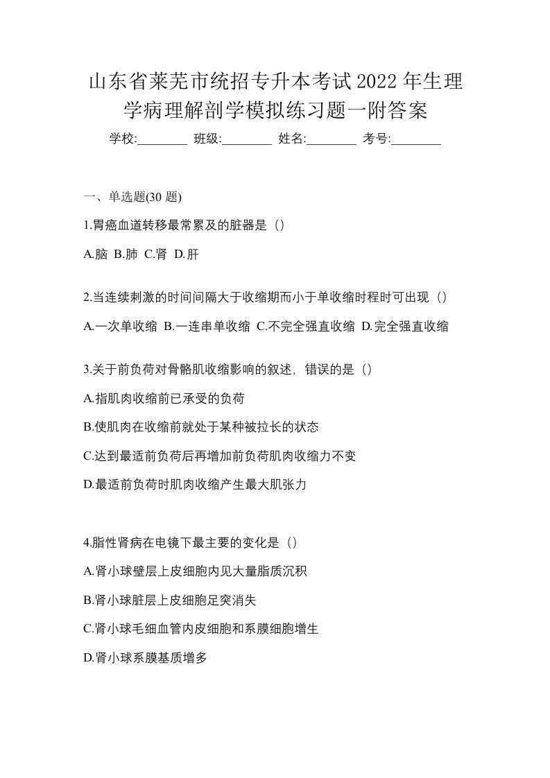 山东省莱芜市统招专升本考试2022年生理学病理解剖学模拟练习题一附答案