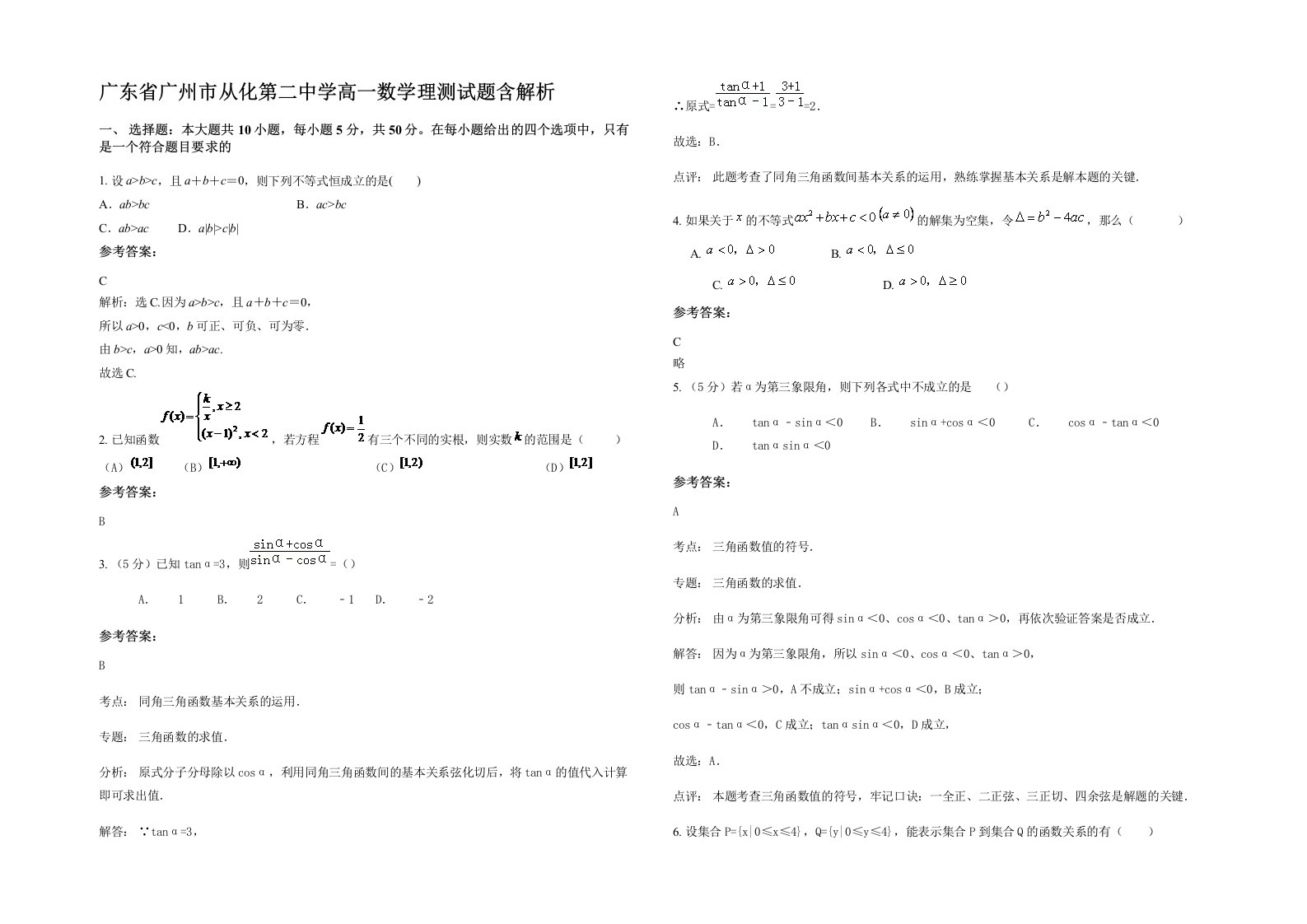 广东省广州市从化第二中学高一数学理测试题含解析