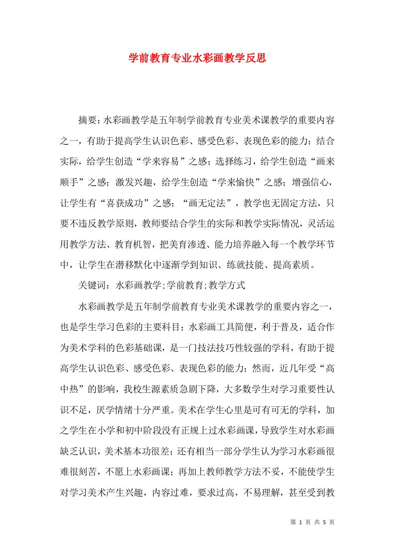 学前教育专业水彩画教学反思