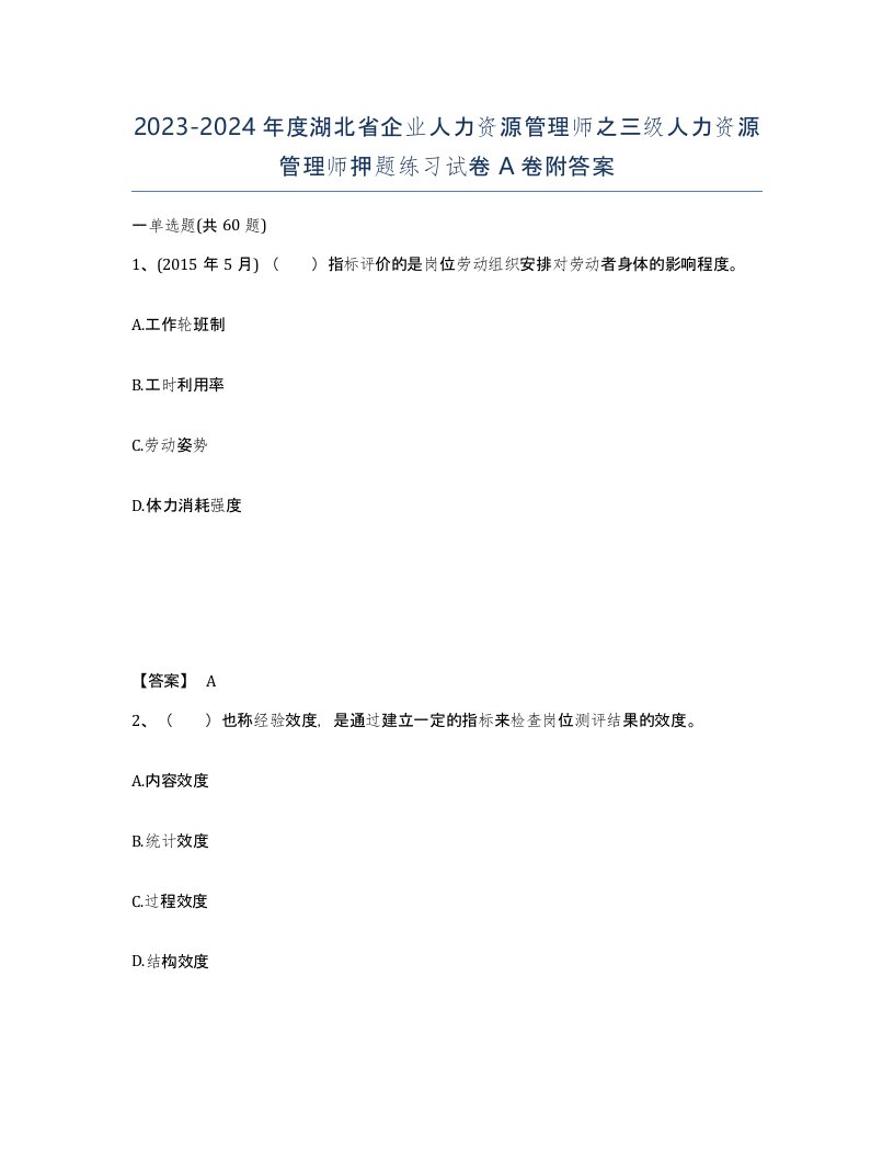 2023-2024年度湖北省企业人力资源管理师之三级人力资源管理师押题练习试卷A卷附答案