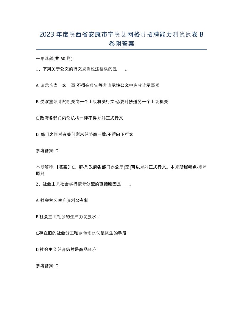 2023年度陕西省安康市宁陕县网格员招聘能力测试试卷B卷附答案