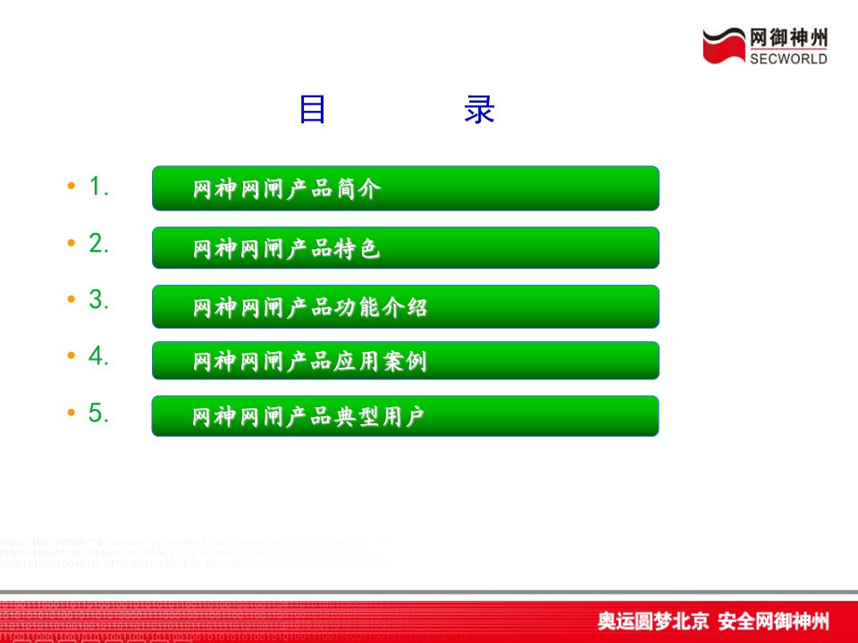 网神secsis360安全隔离与信息交换系统网闸产品介绍09v1.0ppt