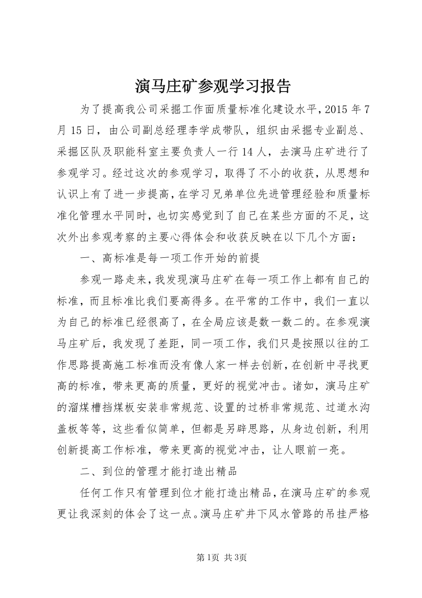 演马庄矿参观学习报告