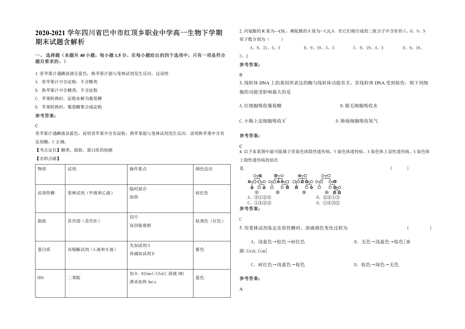 2020-2021学年四川省巴中市红顶乡职业中学高一生物下学期期末试题含解析