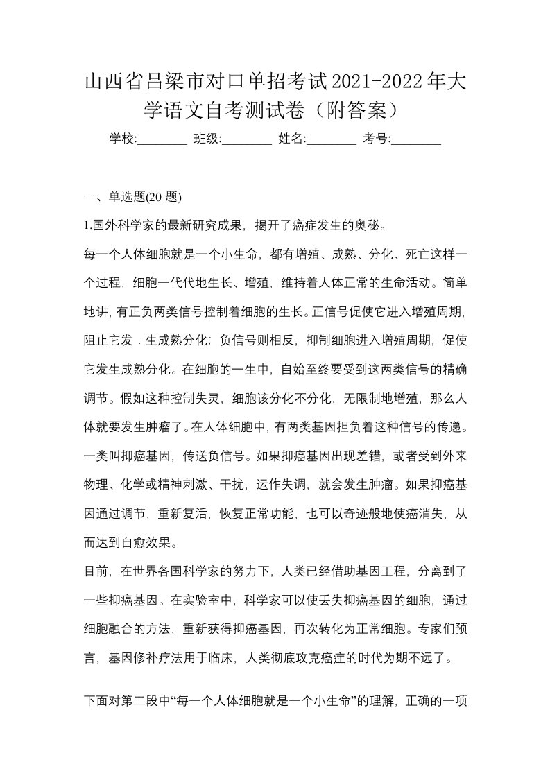 山西省吕梁市对口单招考试2021-2022年大学语文自考测试卷附答案