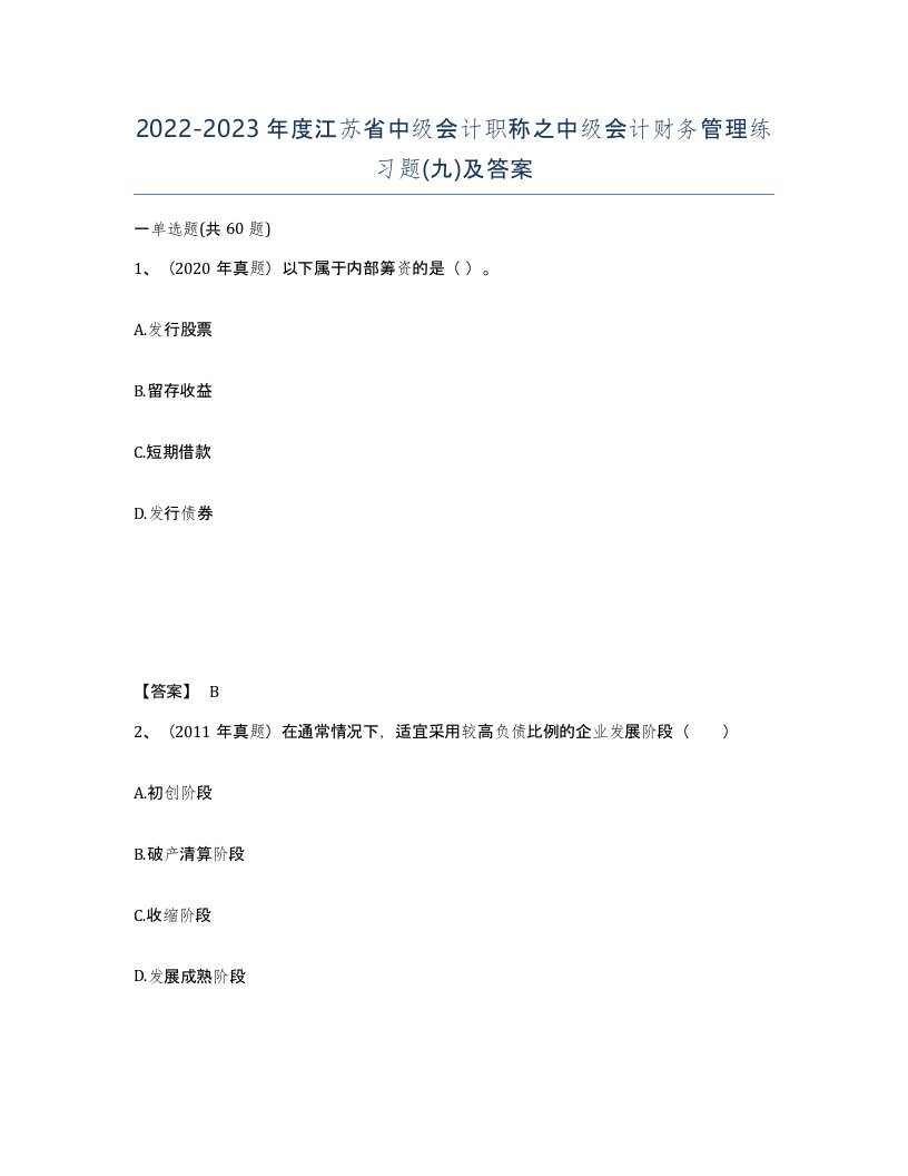 2022-2023年度江苏省中级会计职称之中级会计财务管理练习题九及答案