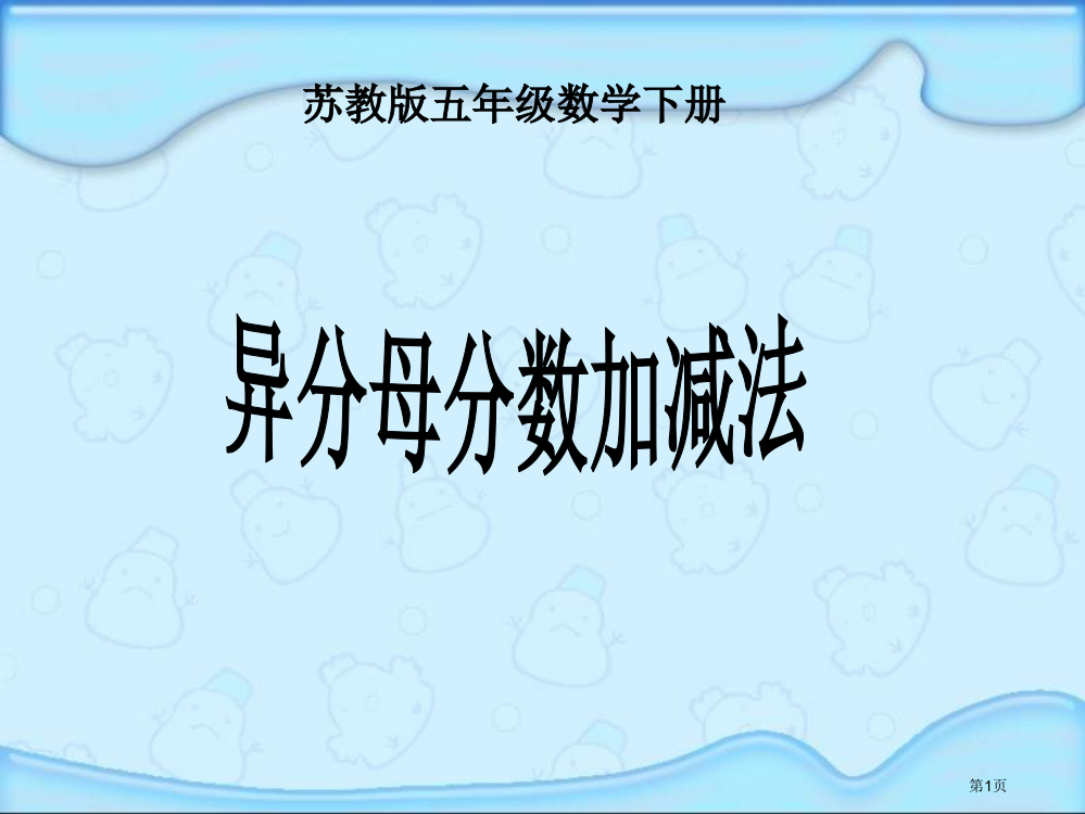 苏教版最新异分母分数加减法课件市公开课一等奖省赛课获奖PPT课件