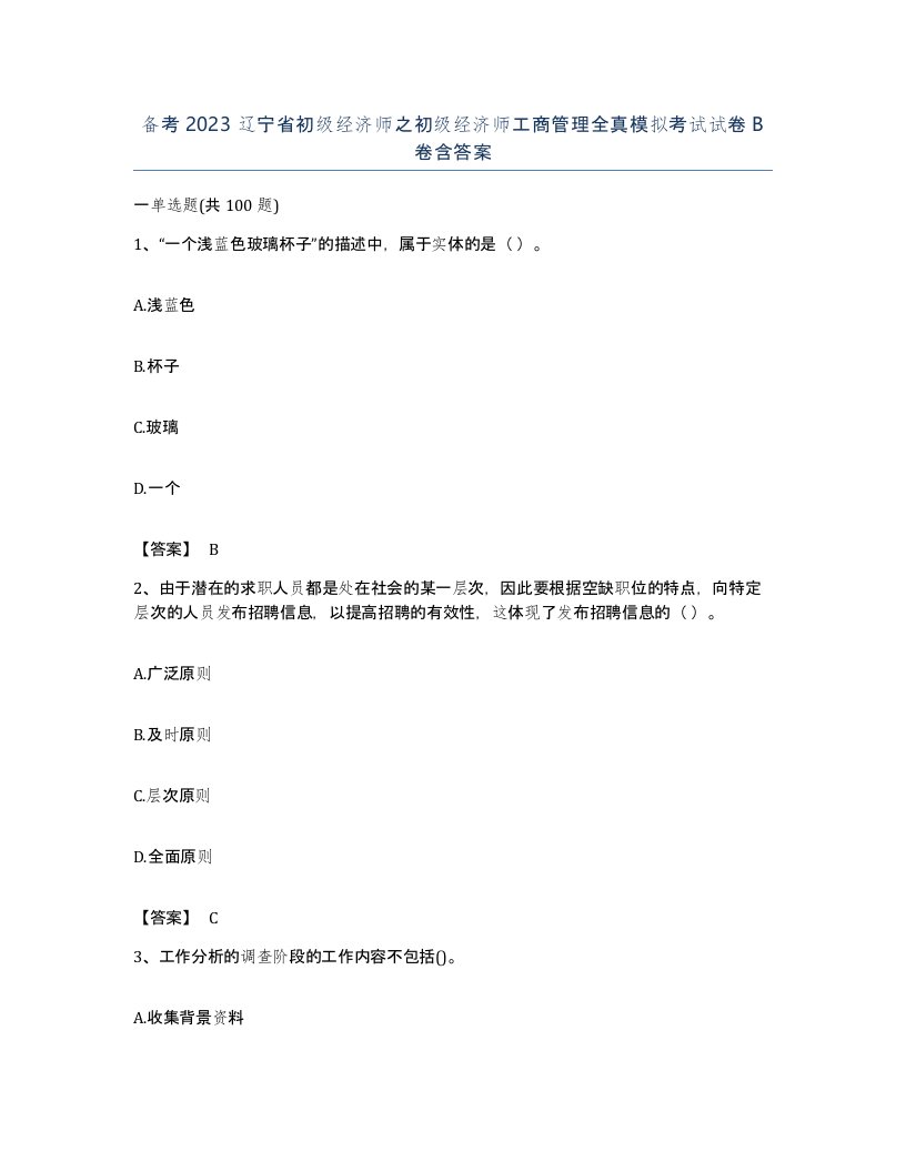 备考2023辽宁省初级经济师之初级经济师工商管理全真模拟考试试卷B卷含答案