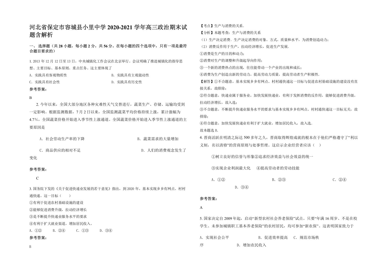 河北省保定市容城县小里中学2020-2021学年高三政治期末试题含解析