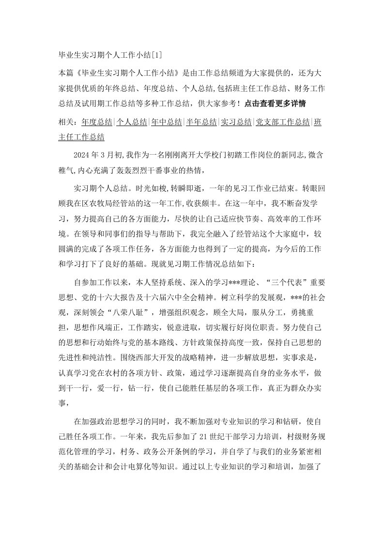 毕业生实习期个人工作小结1