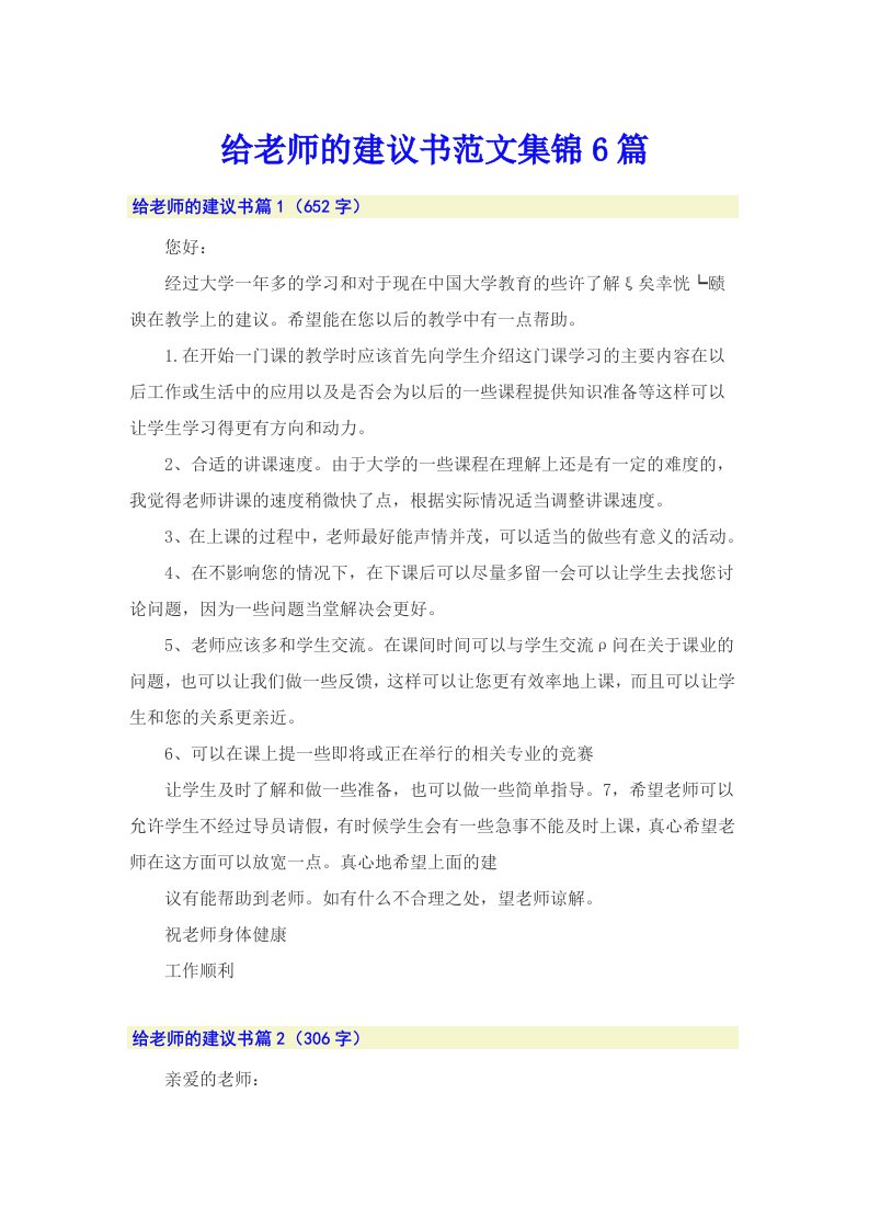 给老师的建议书范文集锦6篇