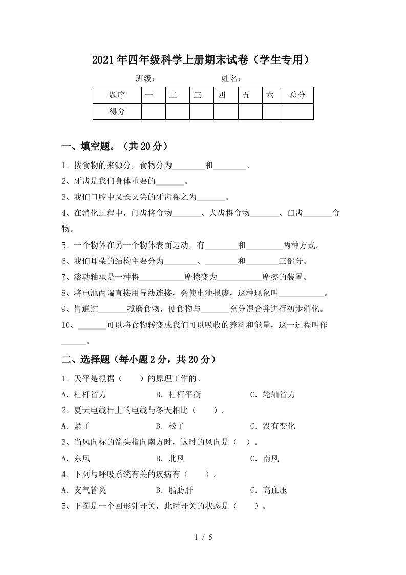 2021年四年级科学上册期末试卷学生专用