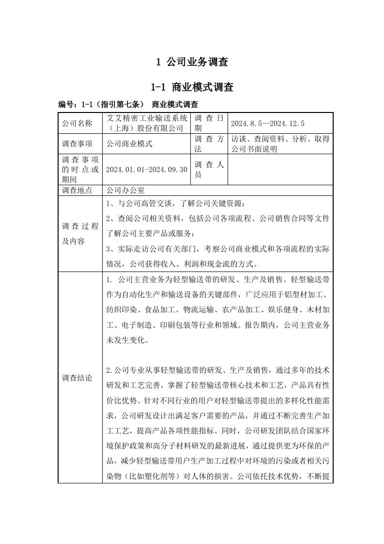 精品文档-尽职调查工作记录