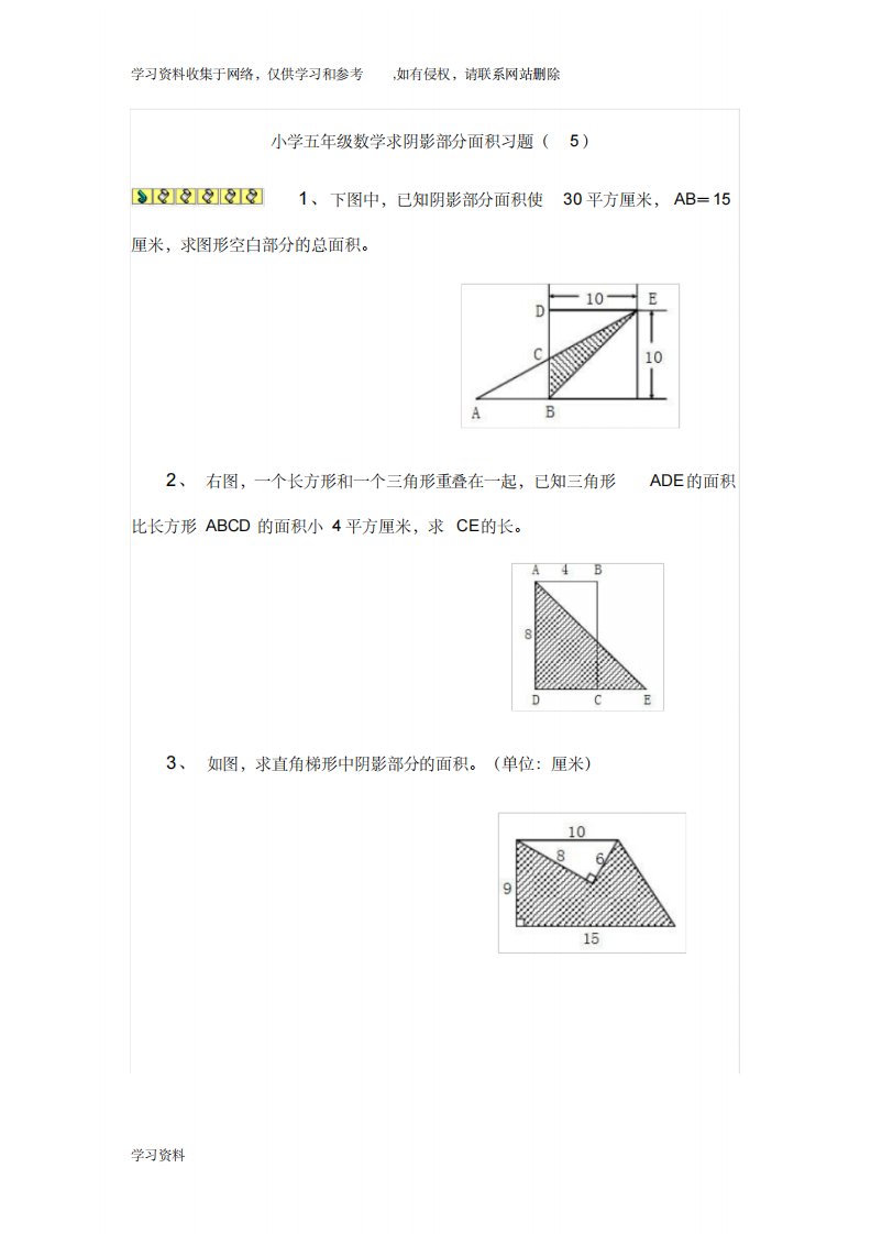 小学五年级数学求阴影部分面积习题专项练习题