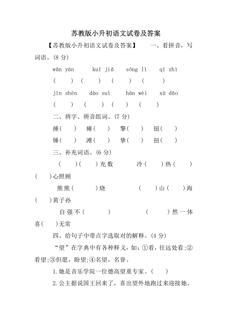 2021年苏教版小升初语文试卷及答案