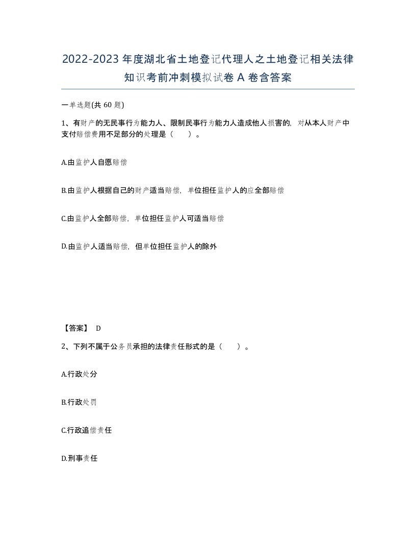 2022-2023年度湖北省土地登记代理人之土地登记相关法律知识考前冲刺模拟试卷A卷含答案