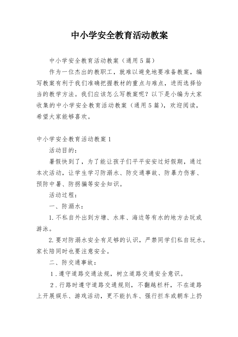 中小学安全教育活动教案