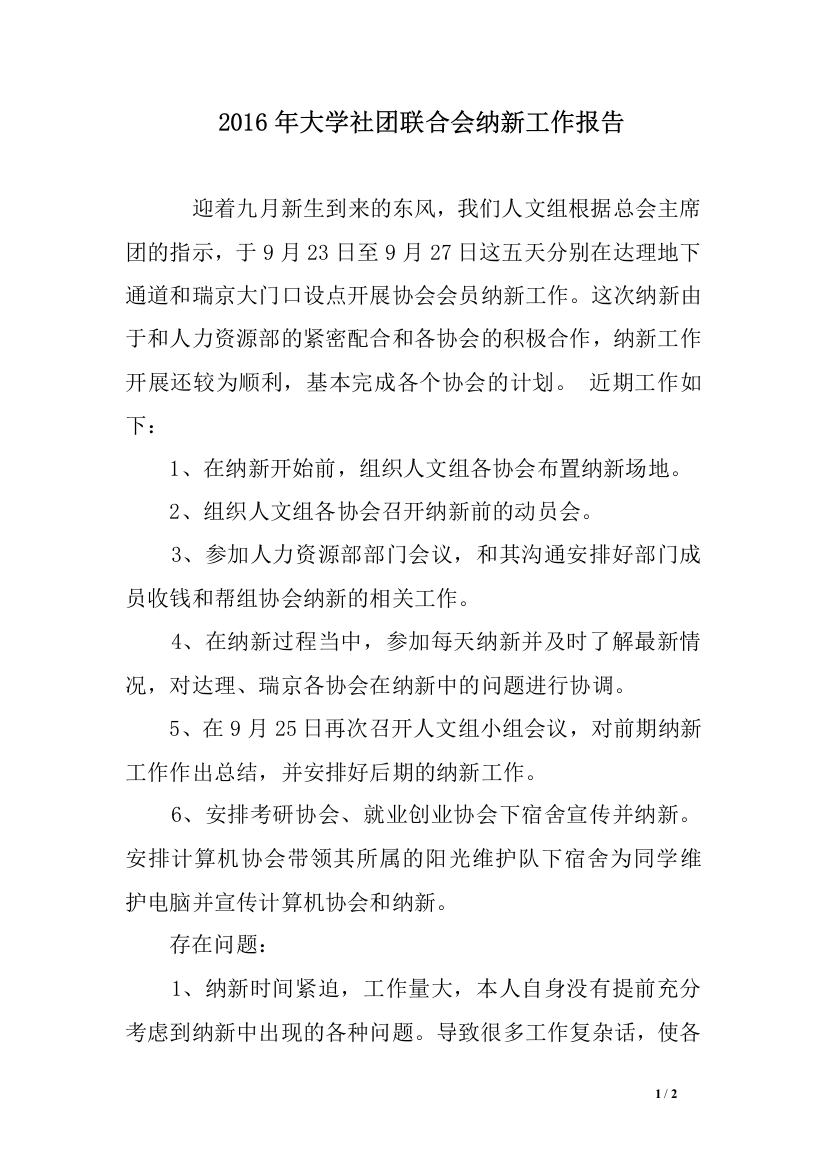 大学社团联合会纳新工作报告