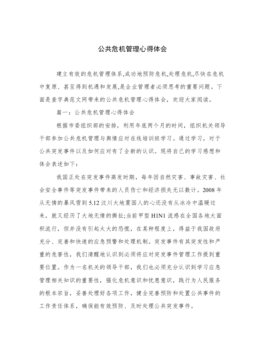 公共危机管理心得体会