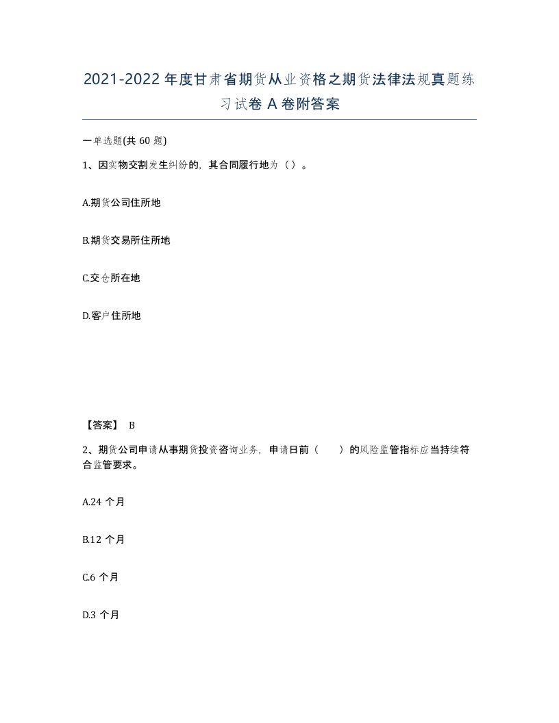 2021-2022年度甘肃省期货从业资格之期货法律法规真题练习试卷A卷附答案