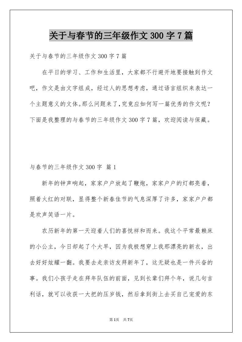 关于与春节的三年级作文300字7篇