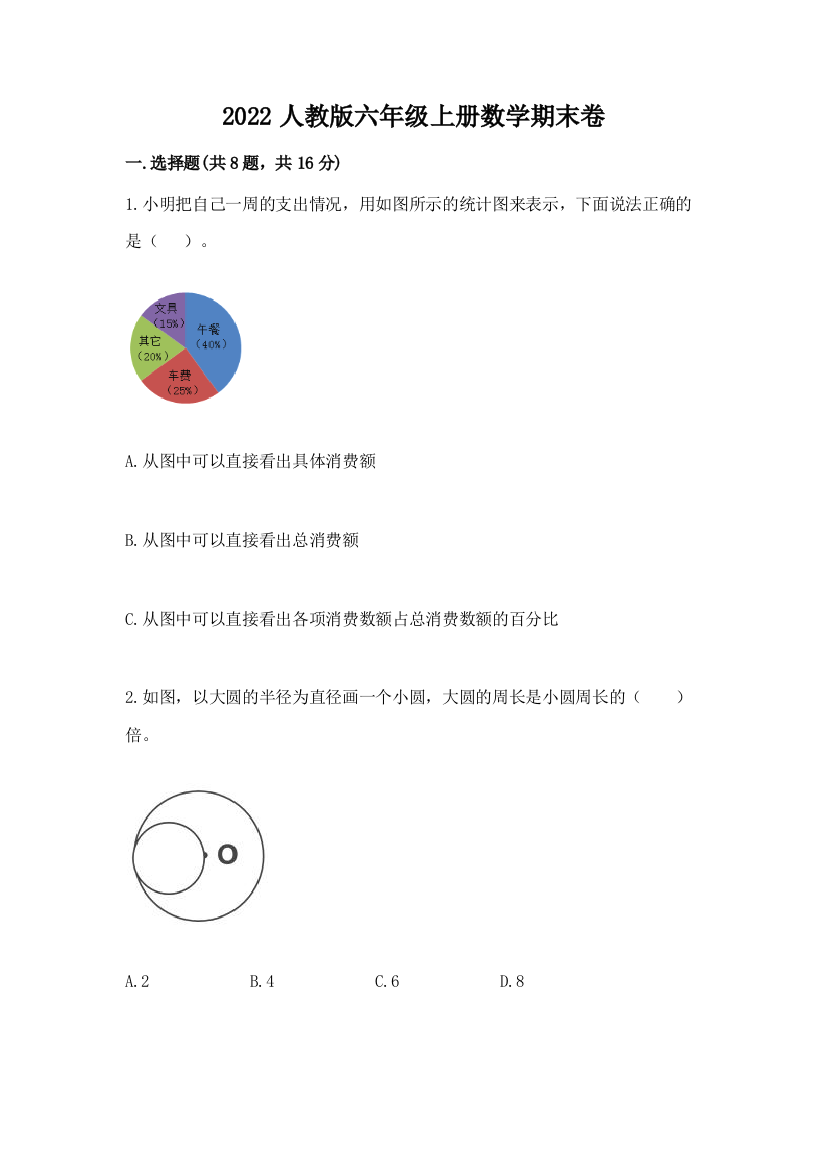 2022人教版六年级上册数学期末卷含答案(完整版)