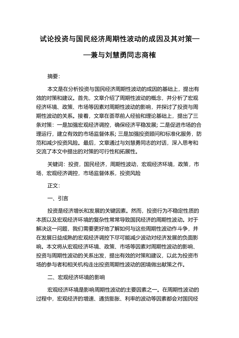 试论投资与国民经济周期性波动的成因及其对策——兼与刘慧勇同志商榷