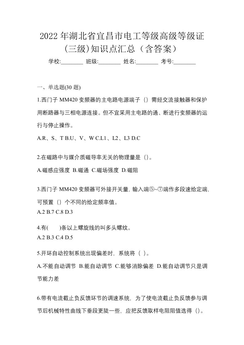 2022年湖北省宜昌市电工等级高级等级证三级知识点汇总含答案