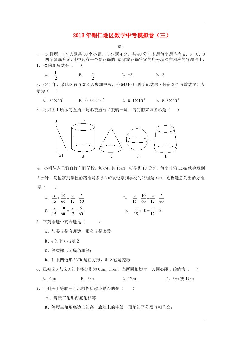 贵州省铜仁地区2013年中考数学模拟卷三新人教版