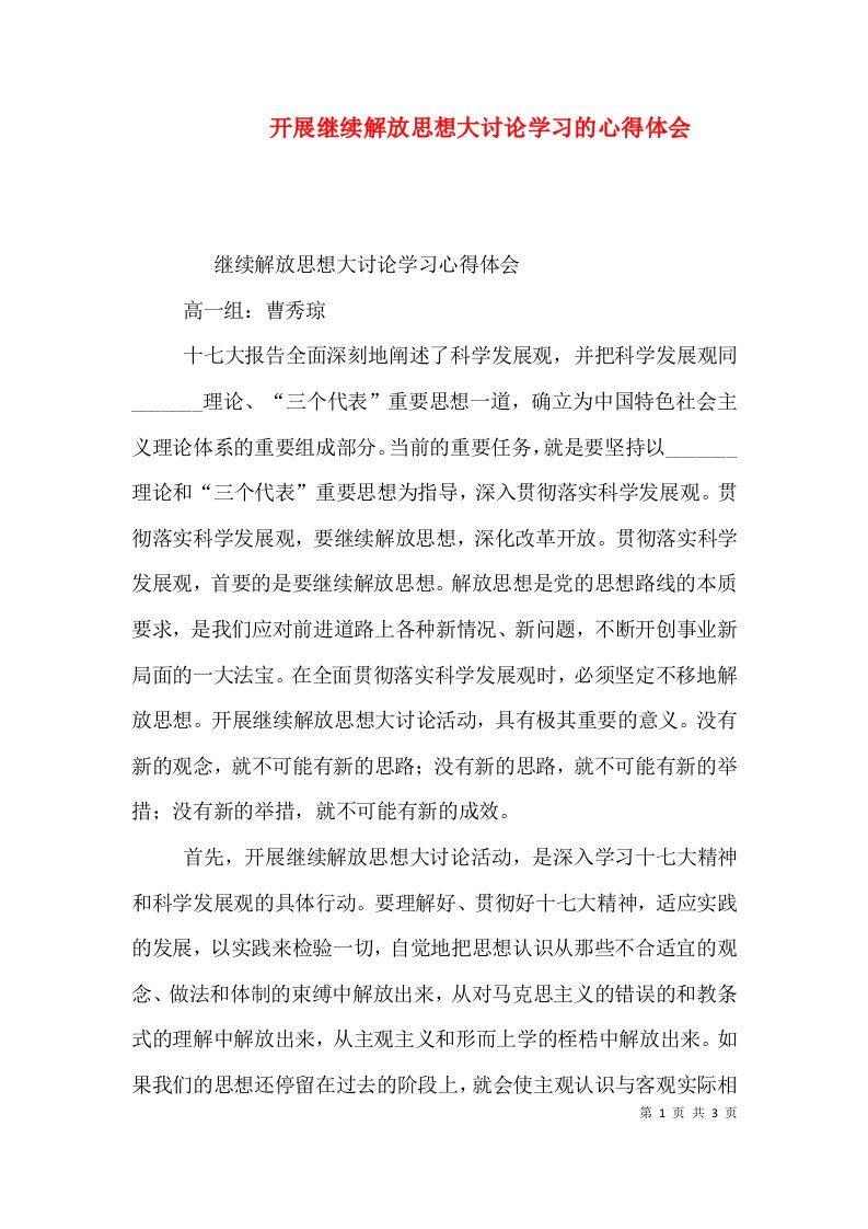 开展继续解放思想大讨论学习的心得体会（三）