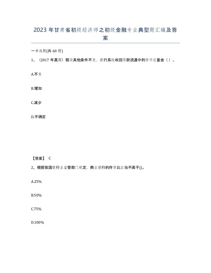 2023年甘肃省初级经济师之初级金融专业典型题汇编及答案