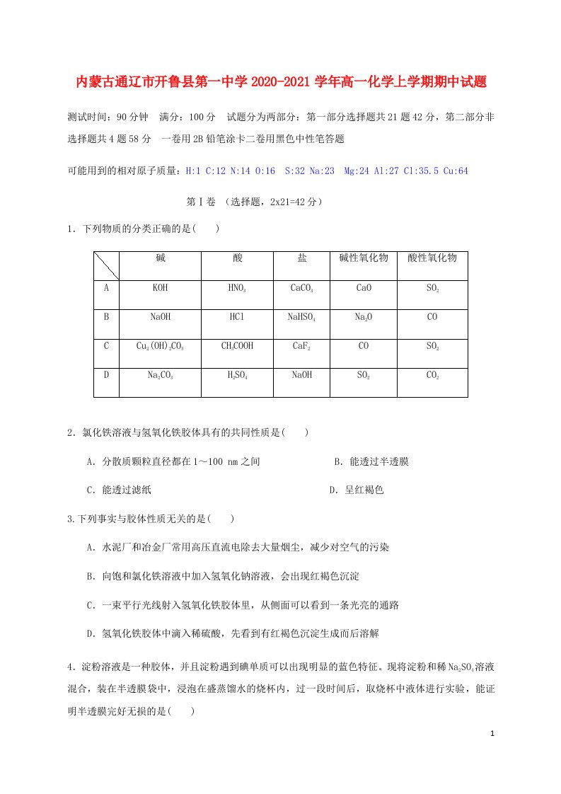 内蒙古通辽市开鲁县第一中学2020_2021学年高一化学上学期期中试题