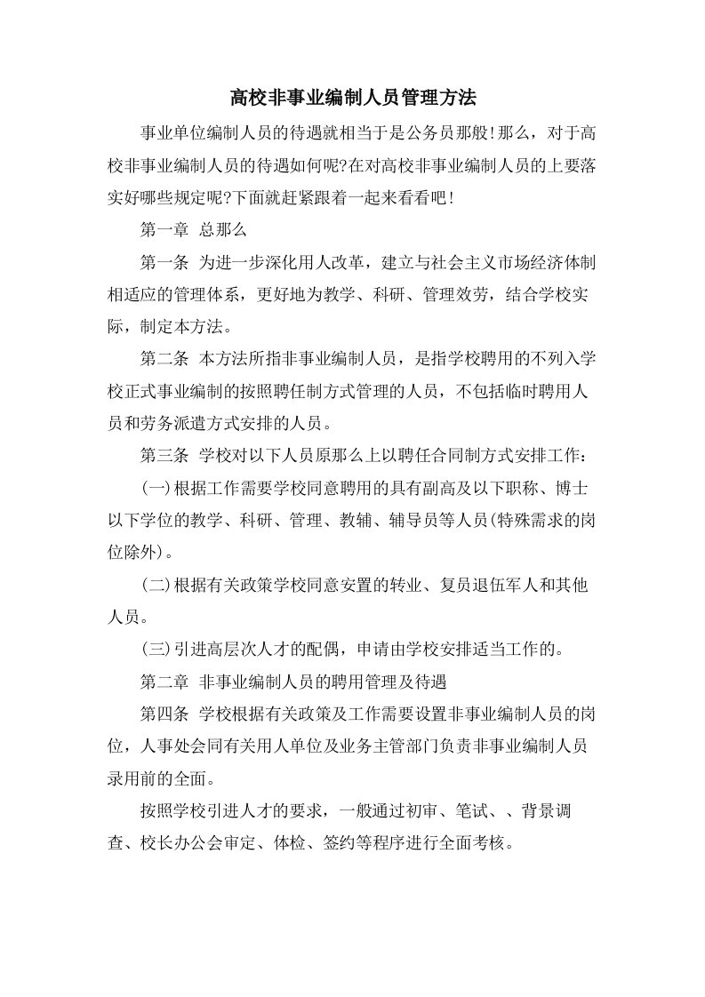 高校非事业编制人员管理办法