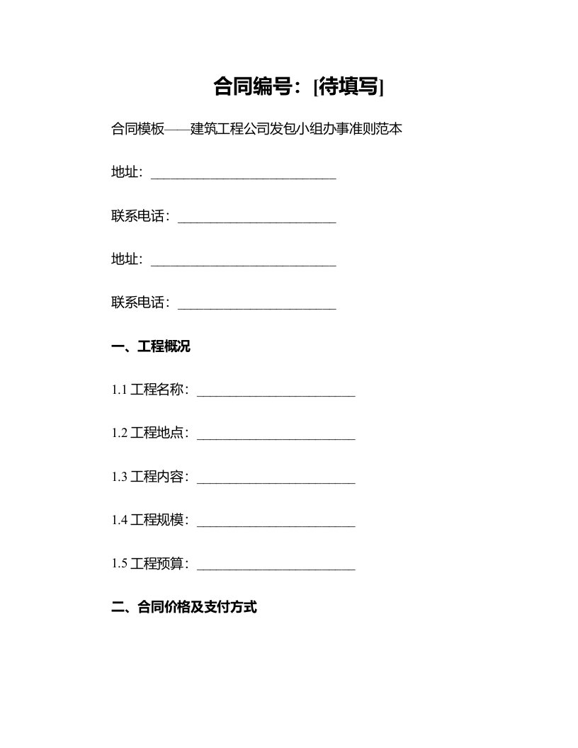 合同模板-建筑工程公司发包小组办事准则范本