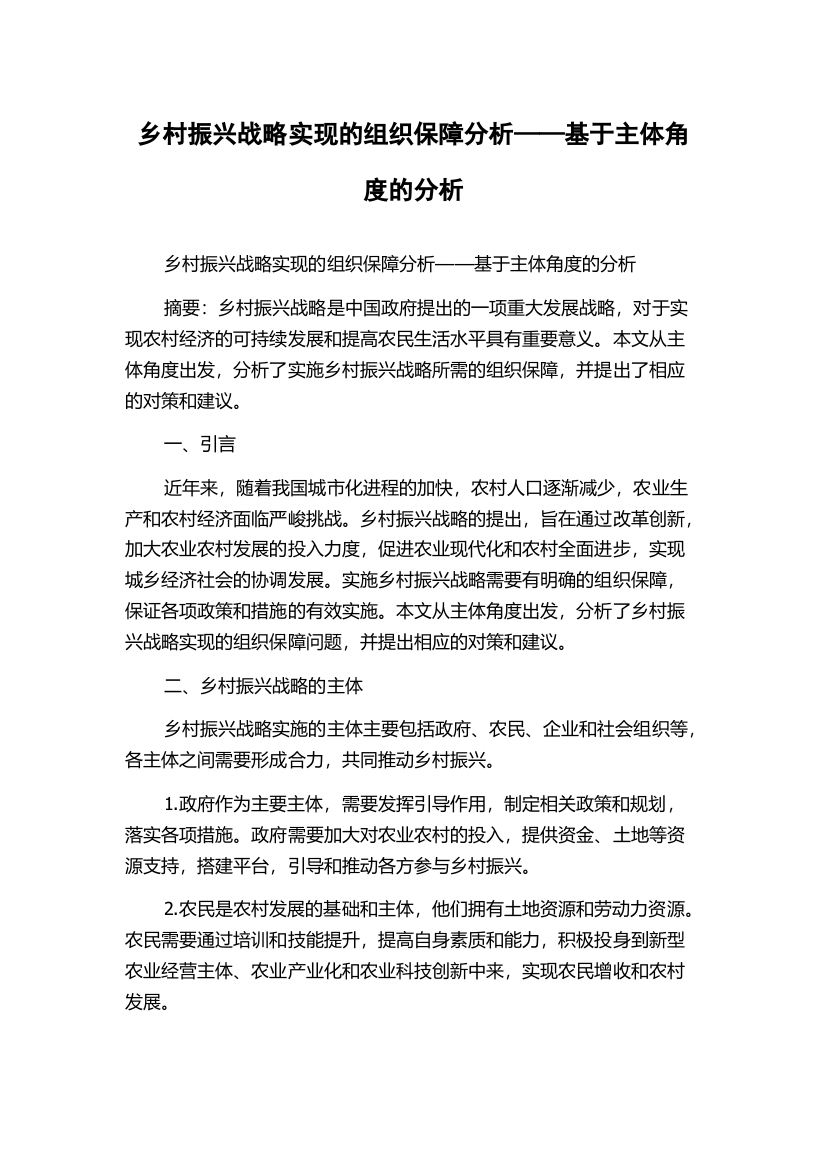 乡村振兴战略实现的组织保障分析——基于主体角度的分析